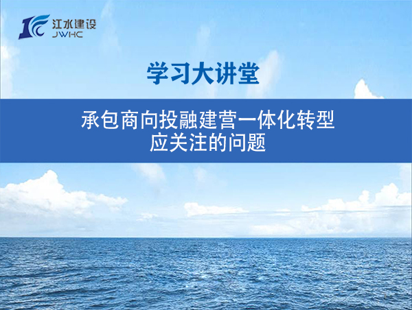 承包商向投融建營一體化轉型應關注的問題